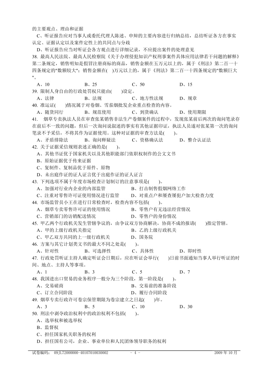 2009年10月高级烟草专卖管理员理论知识-试卷正文.doc_第4页