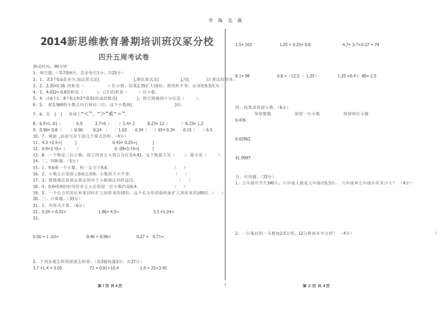 4升5数学试卷（2020年九月整理）.doc_第1页