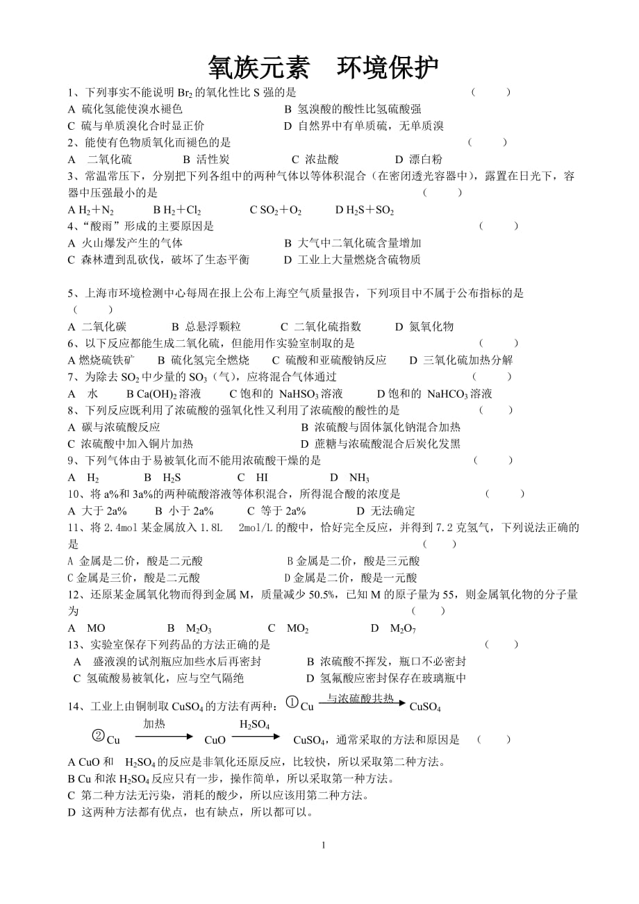 人教版高一化学单元练习题——氧族元素 环境保护04.doc_第1页