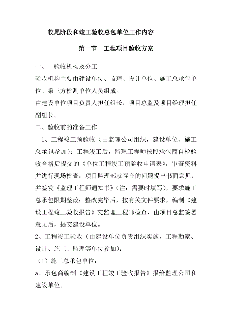 收尾阶段和竣工验收总包单位工作内容_第1页