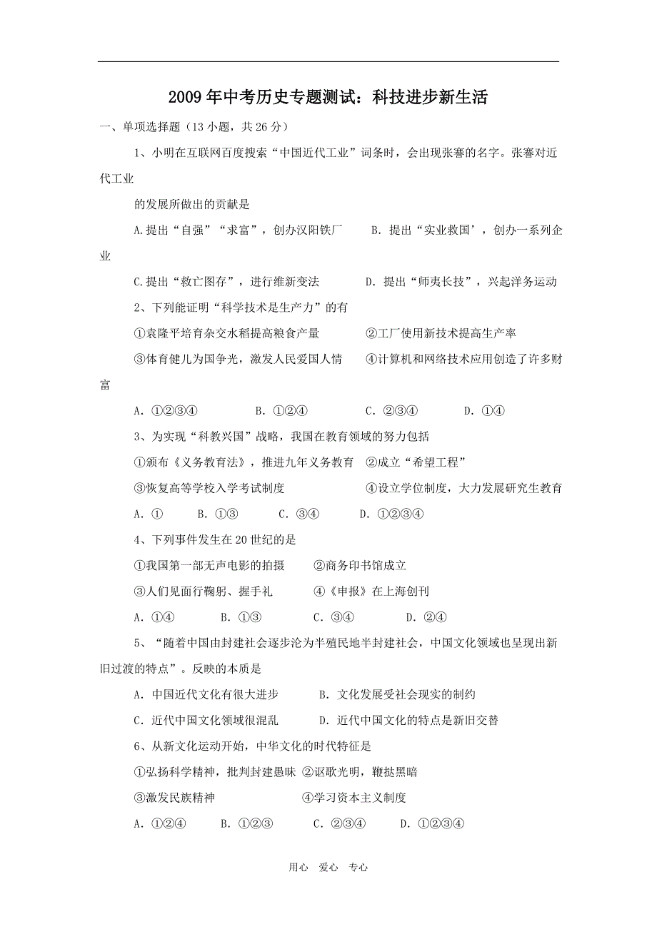 2009年中考历史专题测试：科技进步新生活.doc_第1页