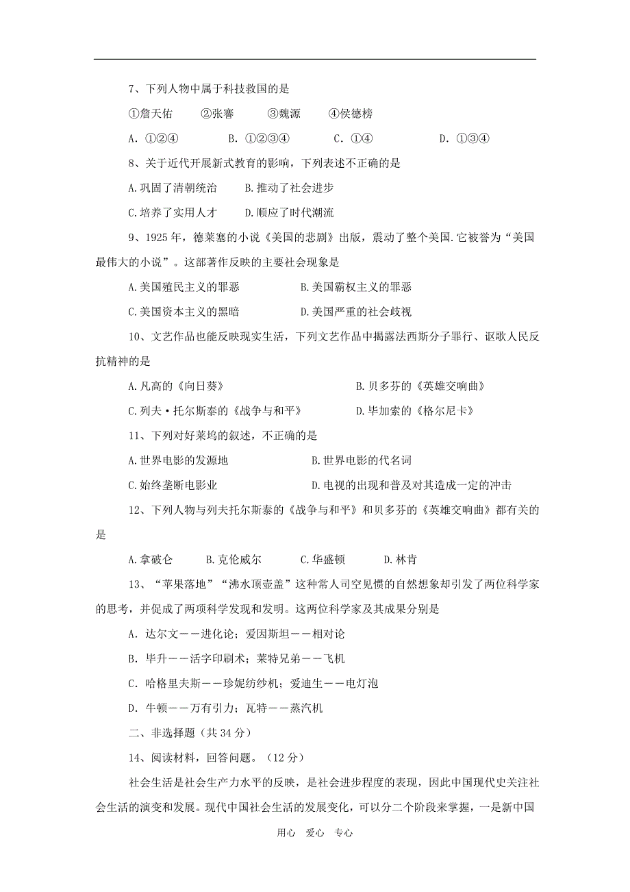 2009年中考历史专题测试：科技进步新生活.doc_第2页