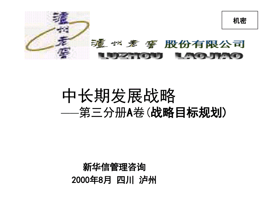 泸州老窖：中长期发展战略――第三分册A卷(战略目标规划)课件_第1页