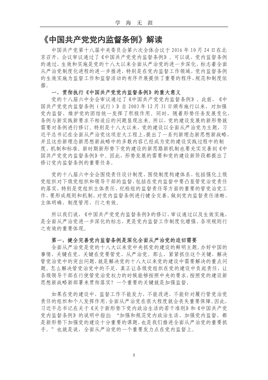 《中国共产党党内监督条例》解读（2020年九月整理）.doc_第1页