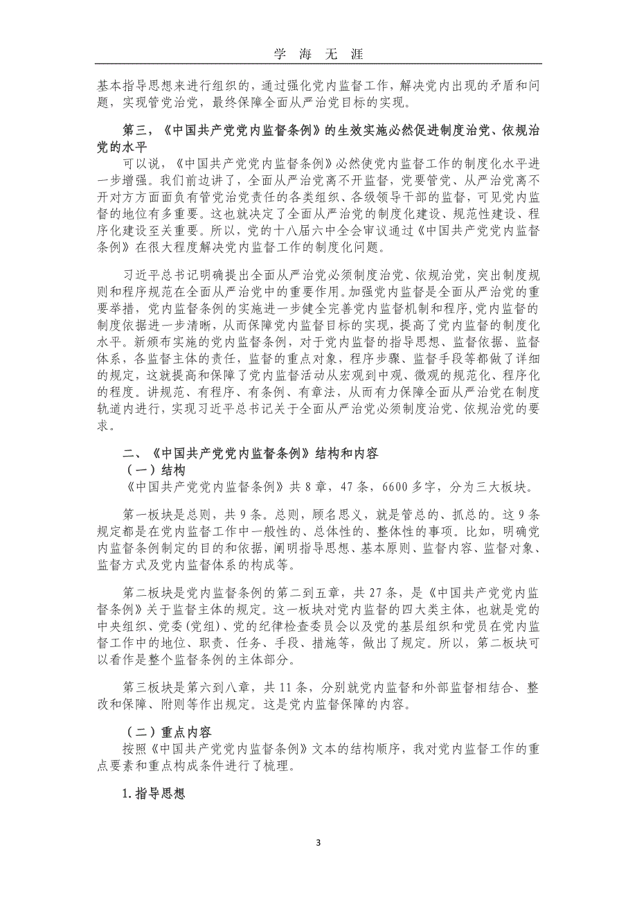 《中国共产党党内监督条例》解读（2020年九月整理）.doc_第3页