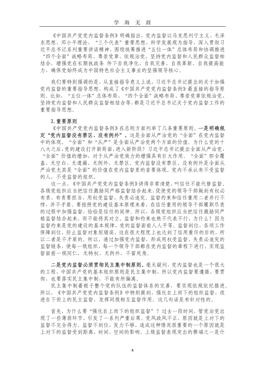 《中国共产党党内监督条例》解读（2020年九月整理）.doc_第4页