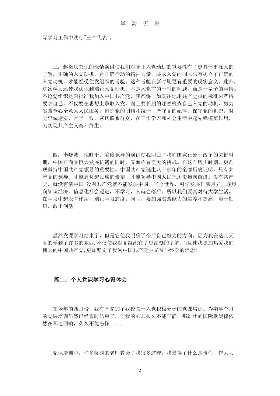 关于个人党课学习心得体会3篇 (2)（2020年九月整理）.doc_第2页