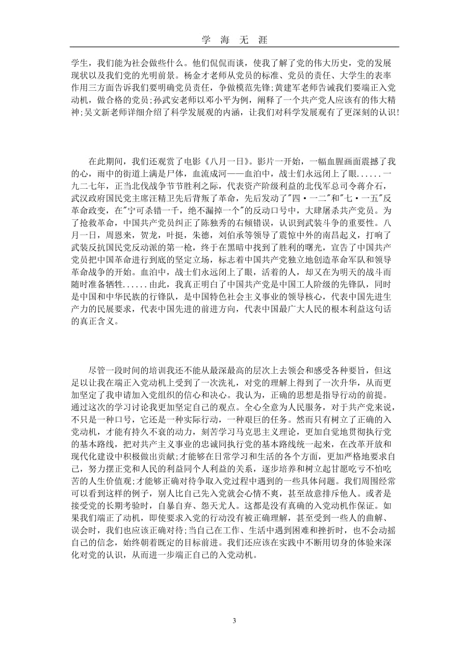 关于个人党课学习心得体会3篇 (2)（2020年九月整理）.doc_第3页