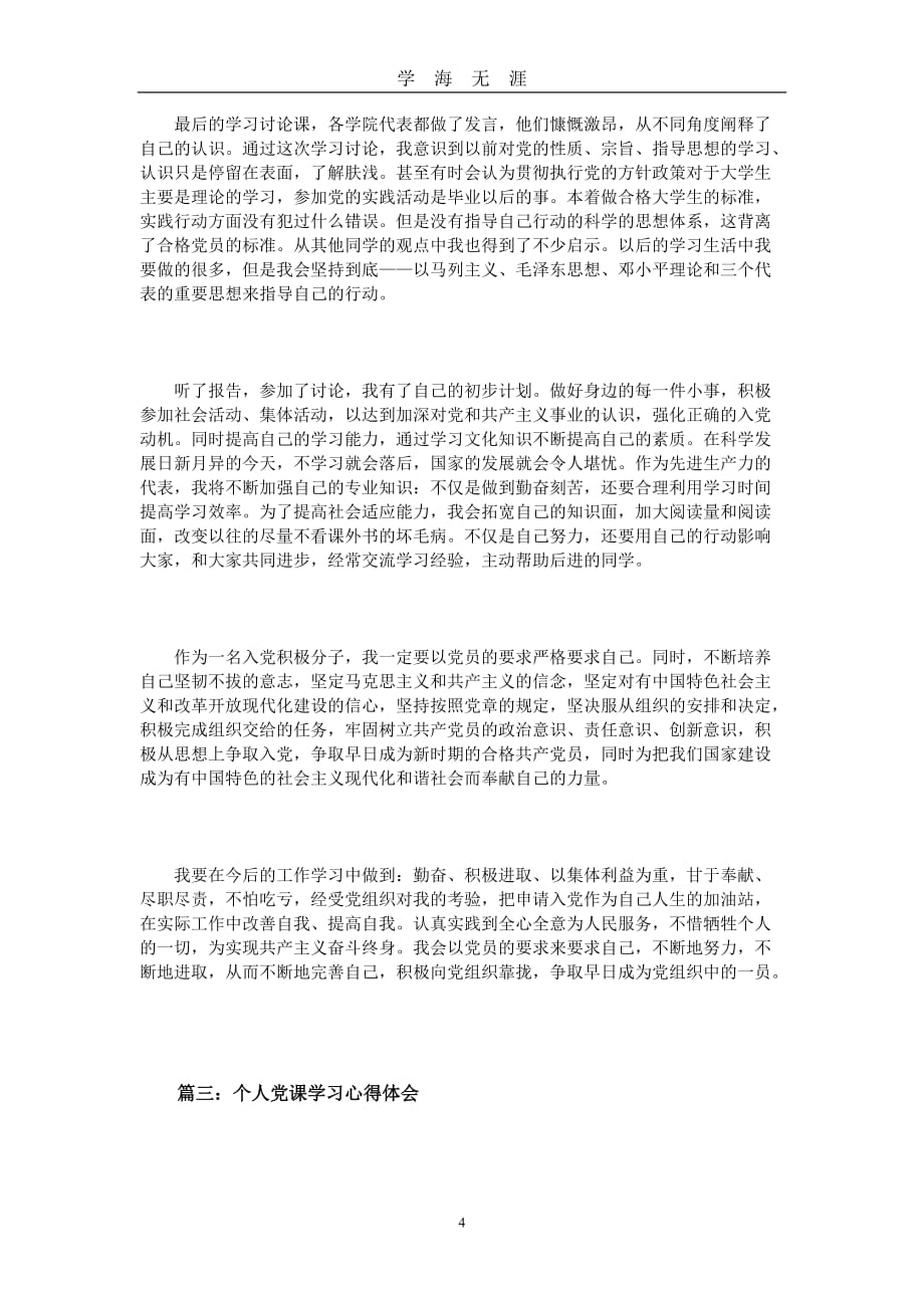 关于个人党课学习心得体会3篇 (2)（2020年九月整理）.doc_第4页