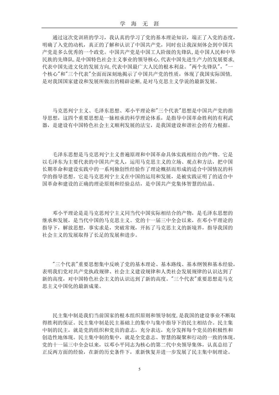 关于个人党课学习心得体会3篇 (2)（2020年九月整理）.doc_第5页