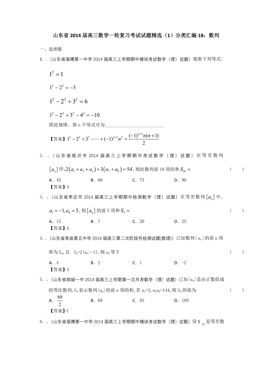 高三数学一轮复习考试试题精选数列_第1页