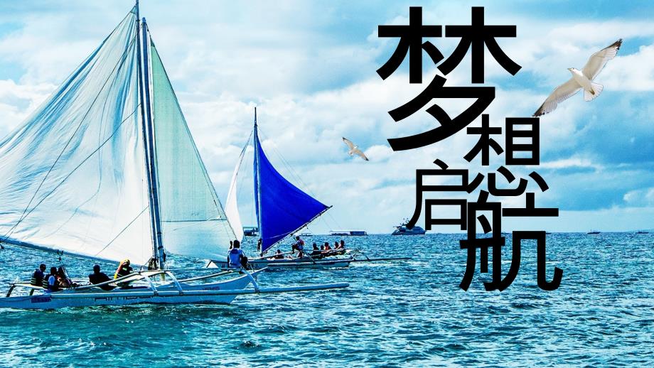 蓝色大气帆船大海梦想起航PPT模板_第1页