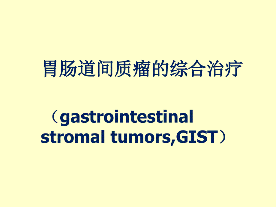 胃肠道间质瘤(GIST)综合治疗经验分享-文档资料_第1页