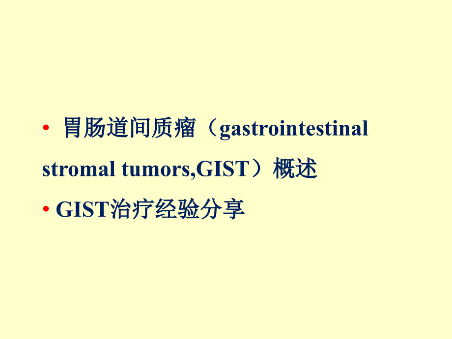 胃肠道间质瘤(GIST)综合治疗经验分享-文档资料_第2页