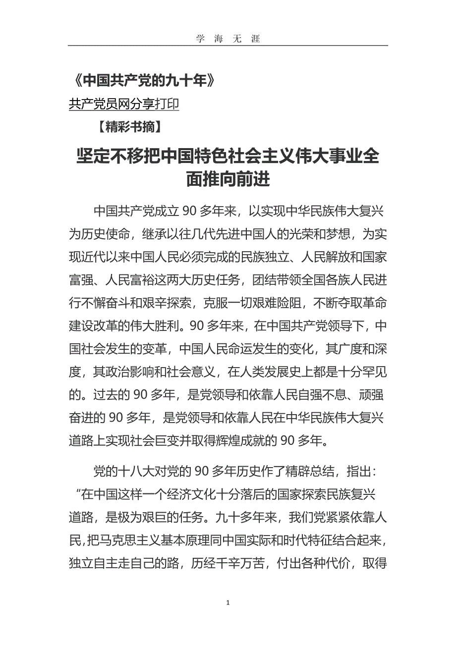 《中国共产党的九十年》坚定不移把中国特色社会主义伟大事业全面推向前进（2020年九月整理）.doc_第1页