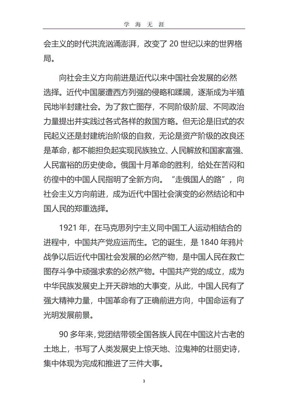 《中国共产党的九十年》坚定不移把中国特色社会主义伟大事业全面推向前进（2020年九月整理）.doc_第3页