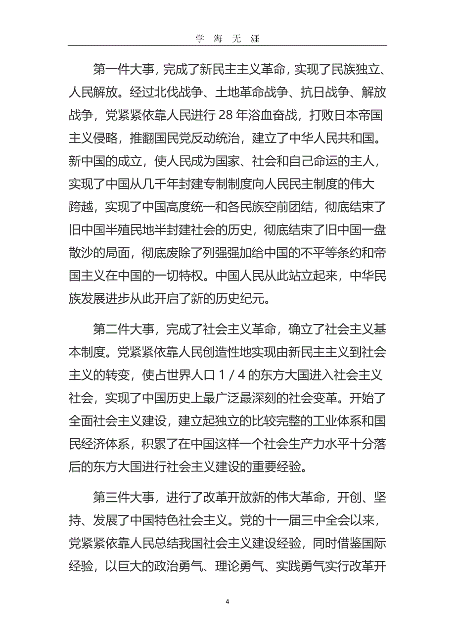 《中国共产党的九十年》坚定不移把中国特色社会主义伟大事业全面推向前进（2020年九月整理）.doc_第4页