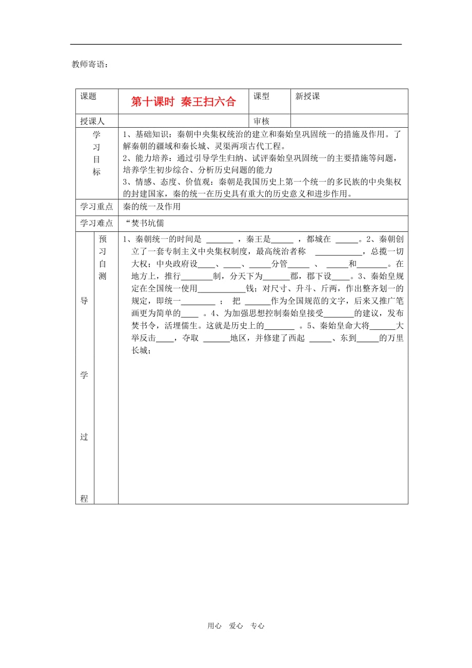 2012年秋七年级历史上册 第10课《秦王扫六合》学案 新人教版.doc_第1页