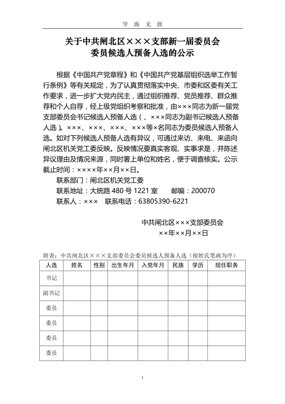 09、党支部委员会候选人预备人选的公示(公示二)（2020年九月整理）.doc_第1页