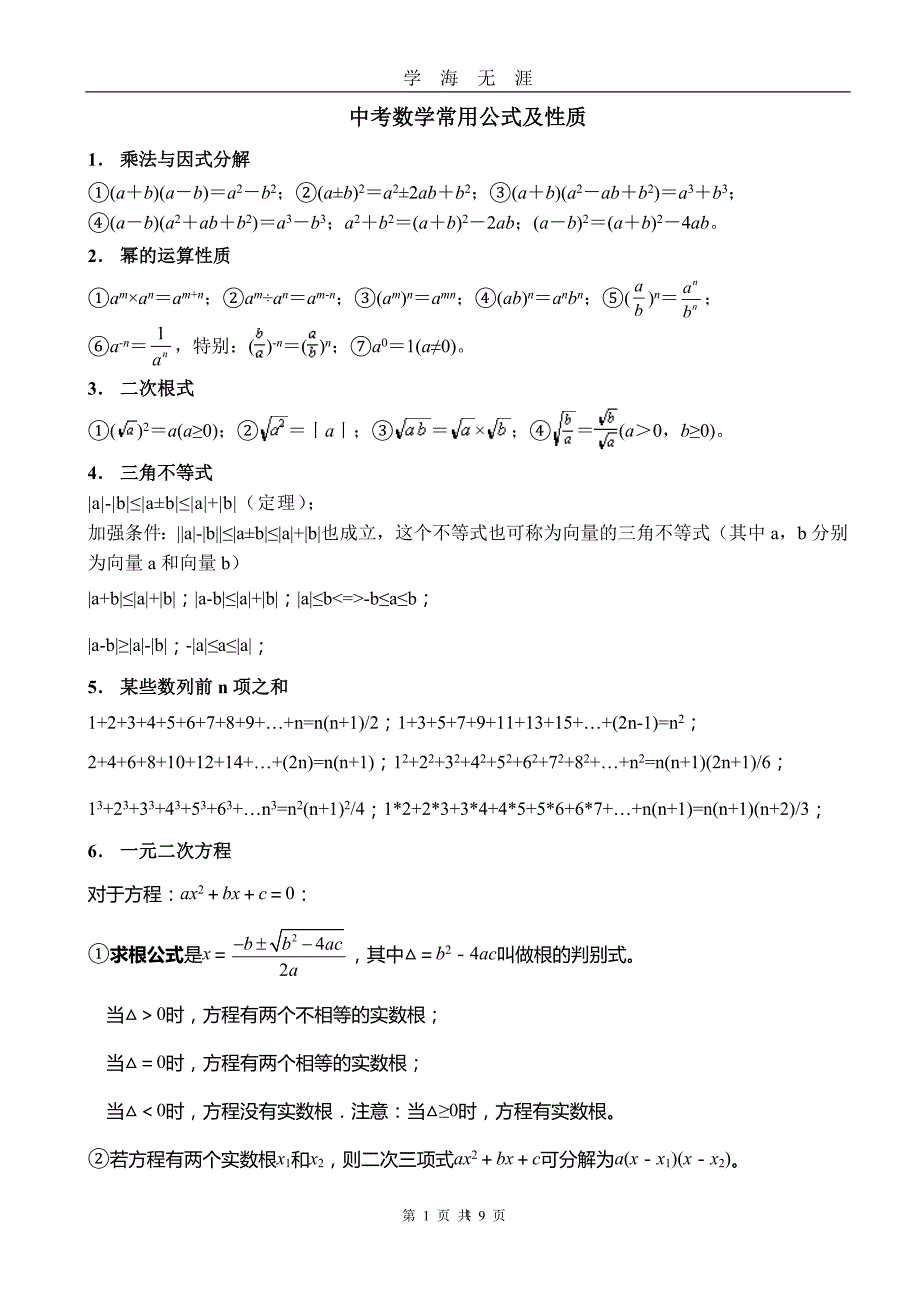 初中数学常用公式(中考用)（2020年九月整理）.doc_第1页