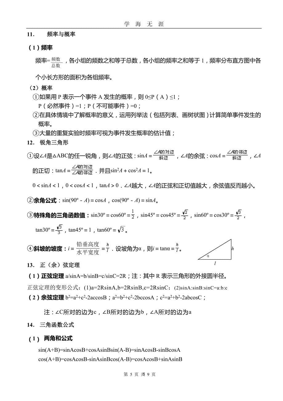 初中数学常用公式(中考用)（2020年九月整理）.doc_第5页