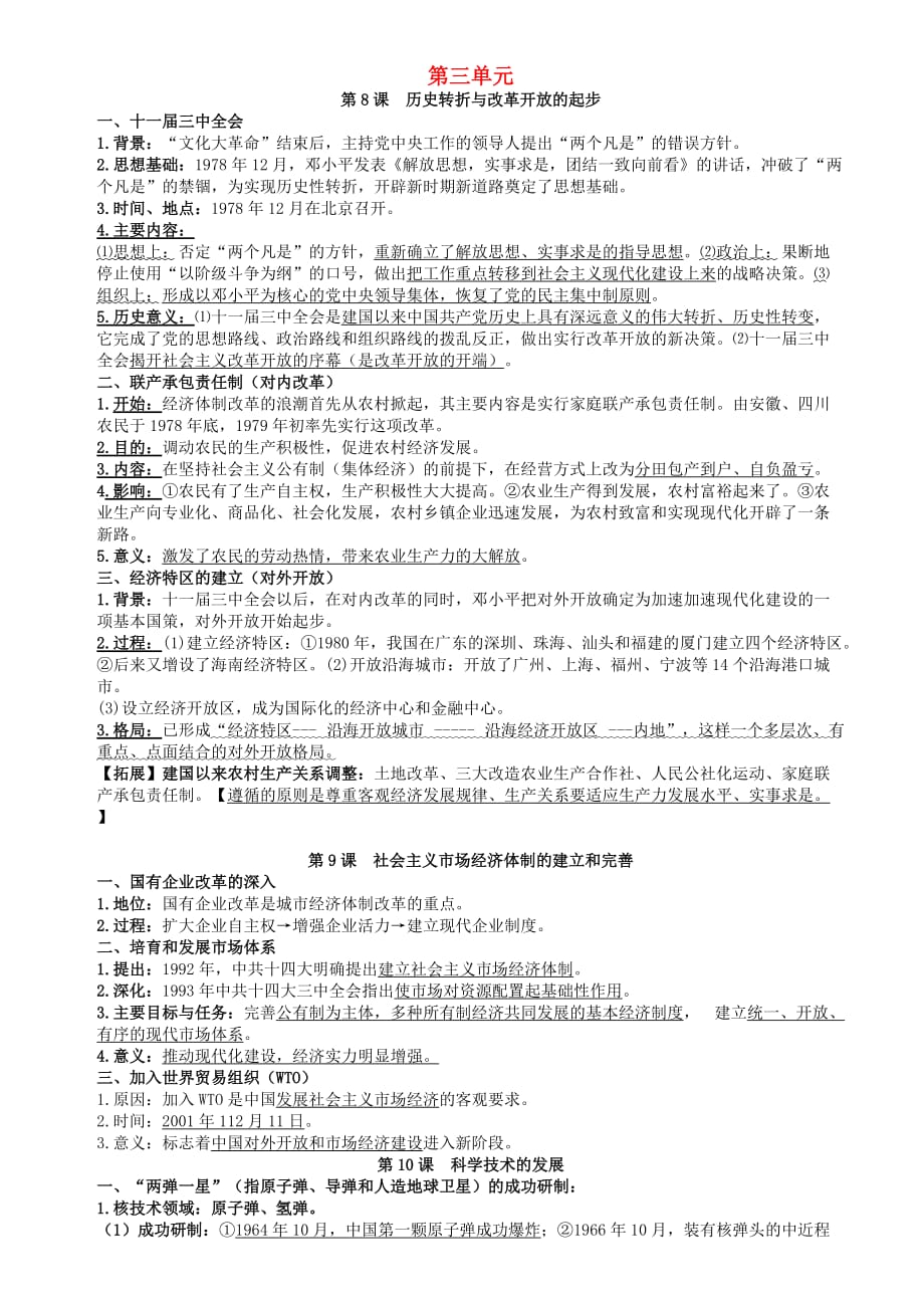 2018八年级历史下册第三单元建设中国特色社会主义复习提纲华东师大版.doc_第1页