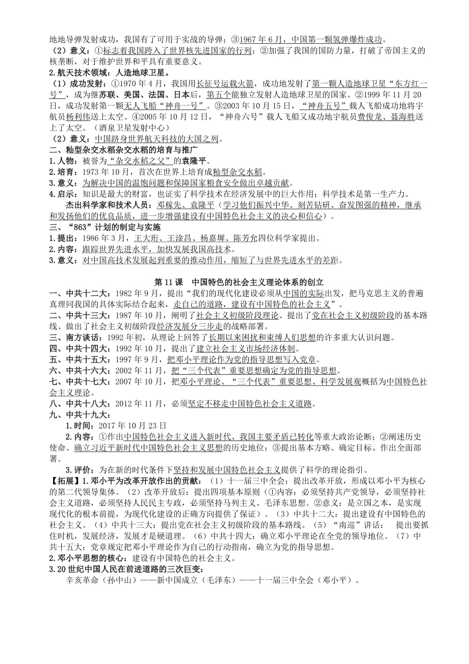 2018八年级历史下册第三单元建设中国特色社会主义复习提纲华东师大版.doc_第2页