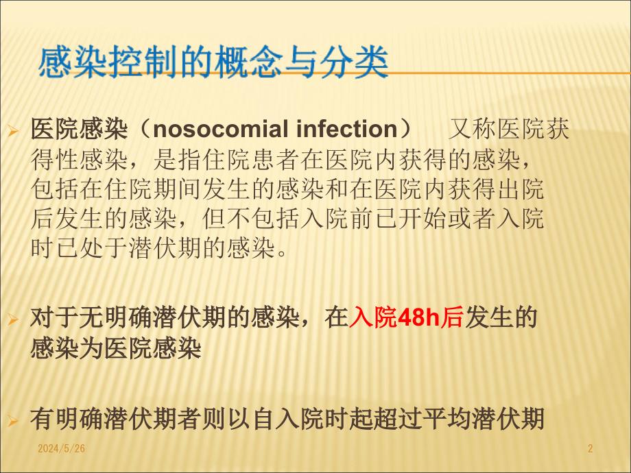 医院感染的预防和控制-文档资料_第2页