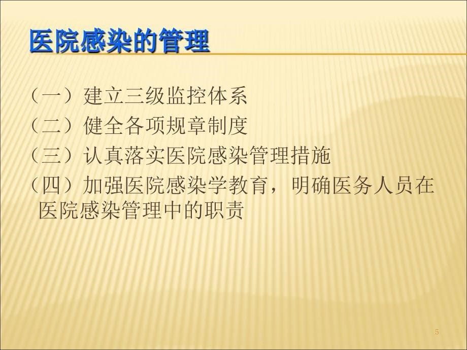 医院感染的预防和控制-文档资料_第5页