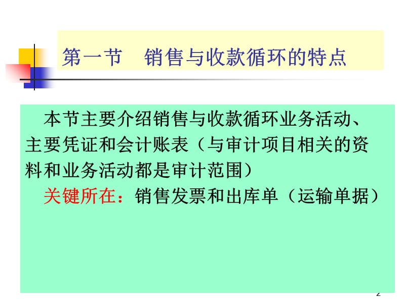 销售与收款循环审计-文档资料_第2页