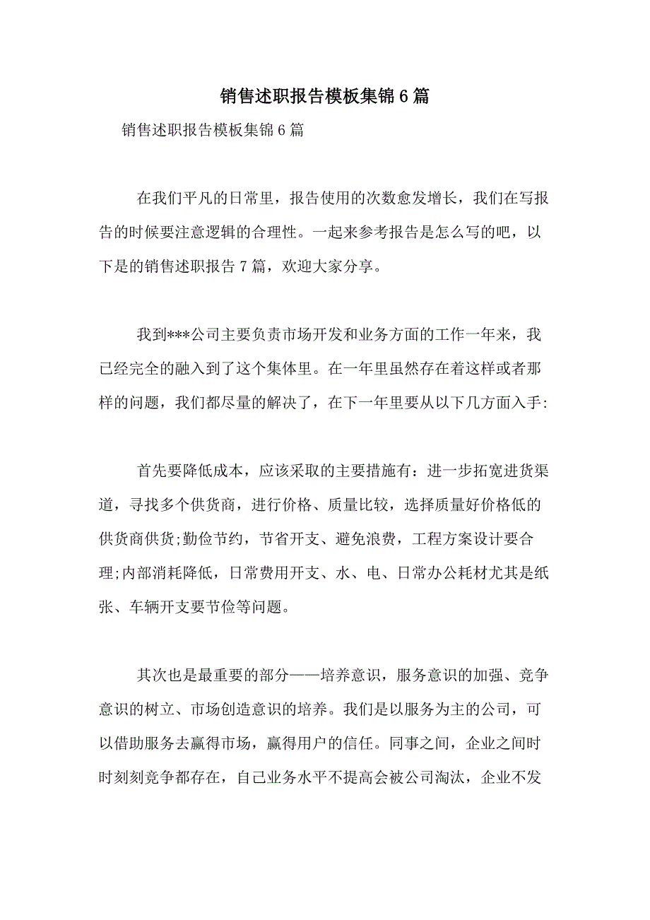 2021年销售述职报告模板集锦6篇_第1页