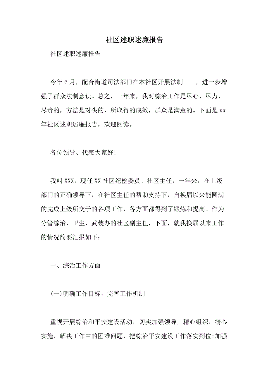 2021年社区述职述廉报告_第1页