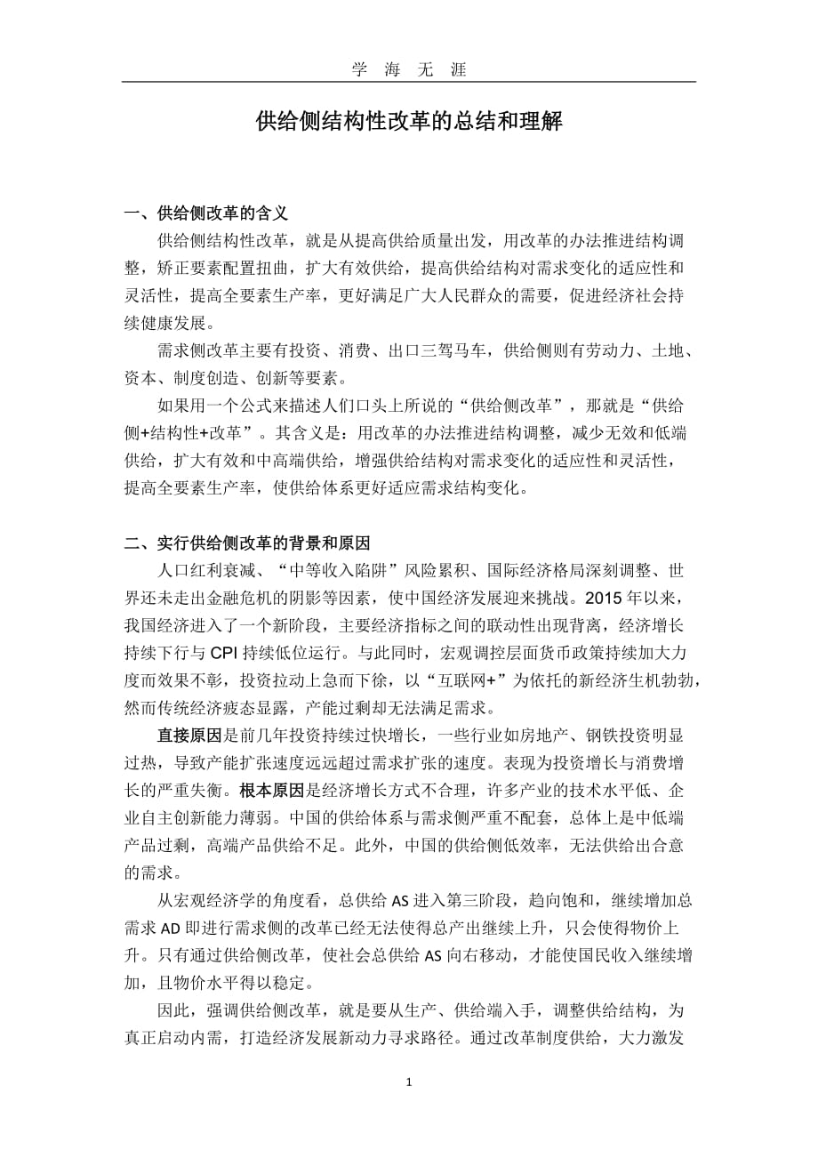 供给侧结构性改革的总结和理解（2020年九月整理）.doc_第1页