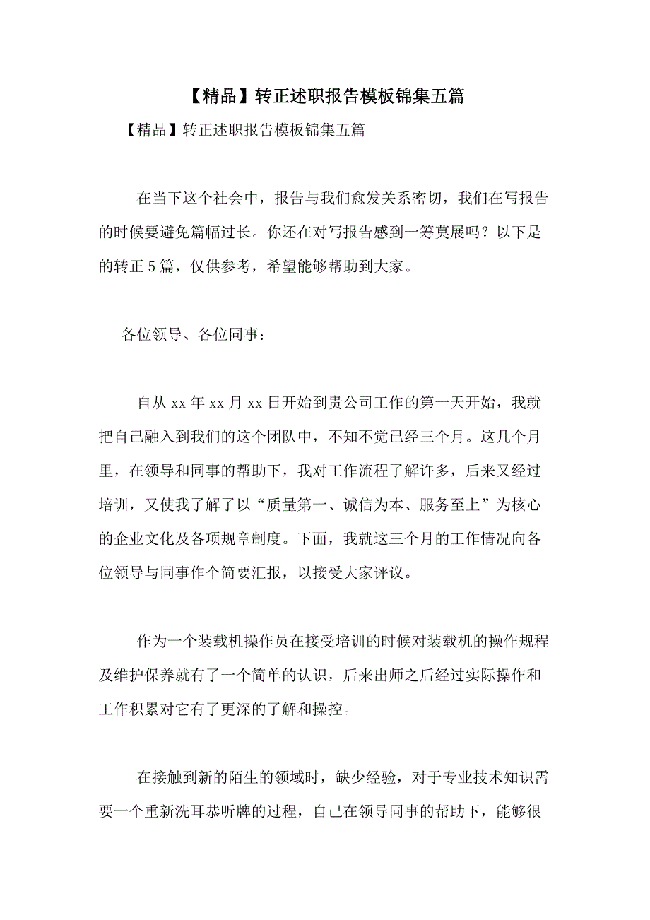 2021年【精品】转正述职报告模板锦集五篇_第1页