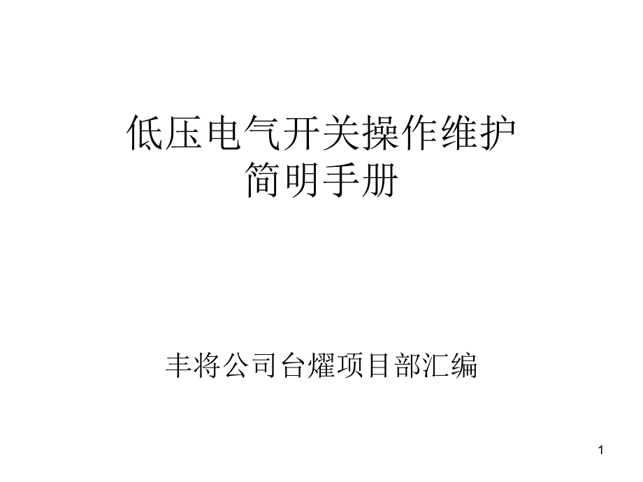 三菱断路器操作维护手册汇编-文档资料_第1页