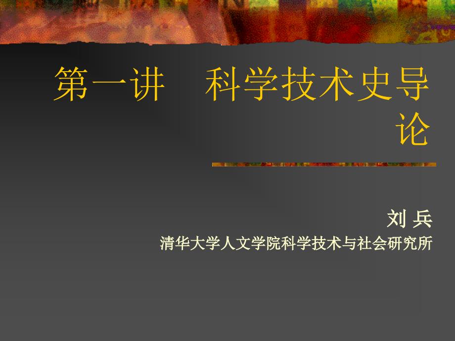 清华大学科学技术史课件.导论_第1页