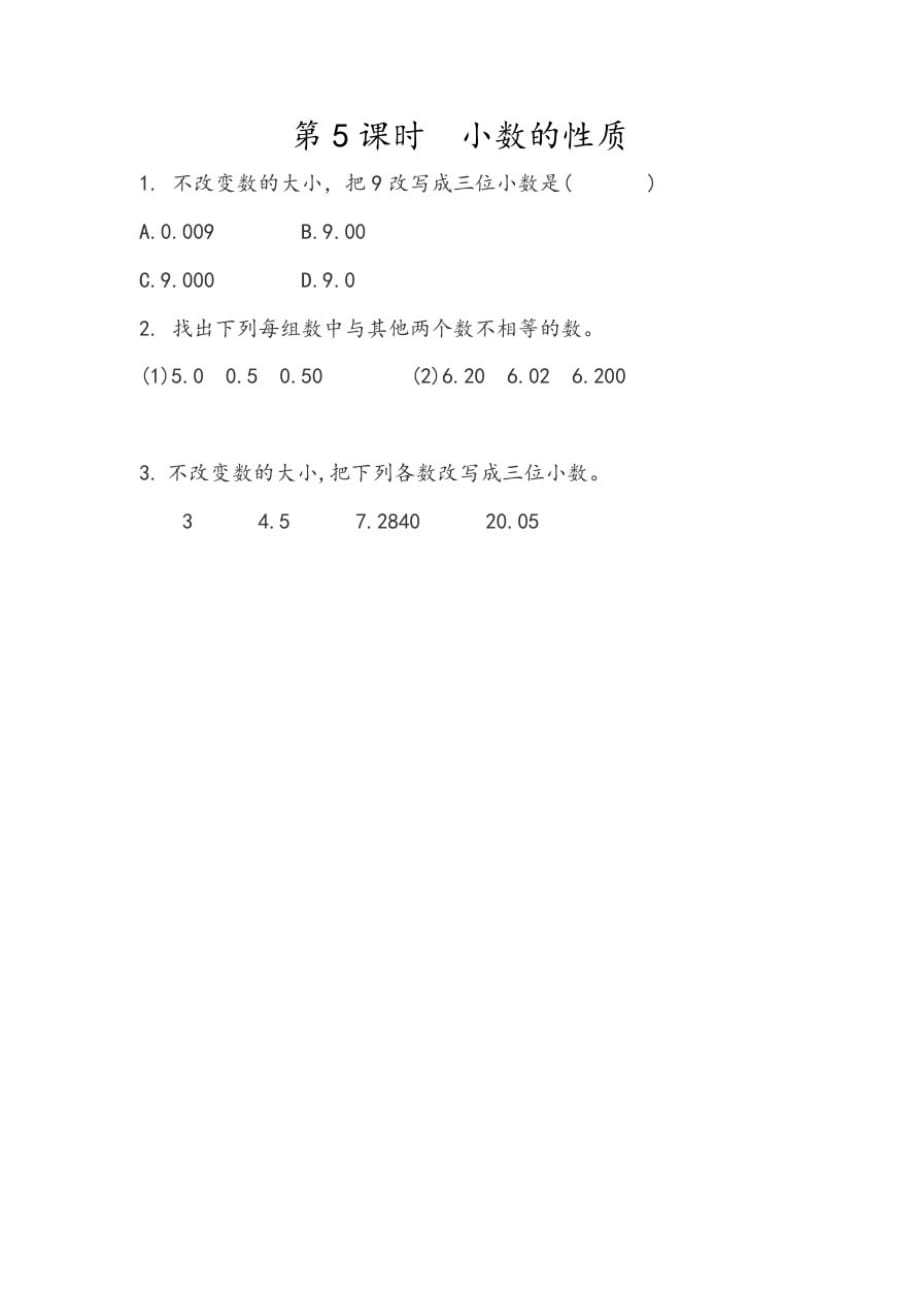 北京版小学数学四年级下册1.5小数的性质练习试题._第1页