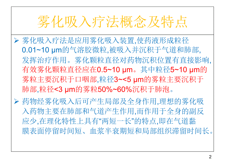 雾化吸入的临床应用及注意事项-文档资料_第2页