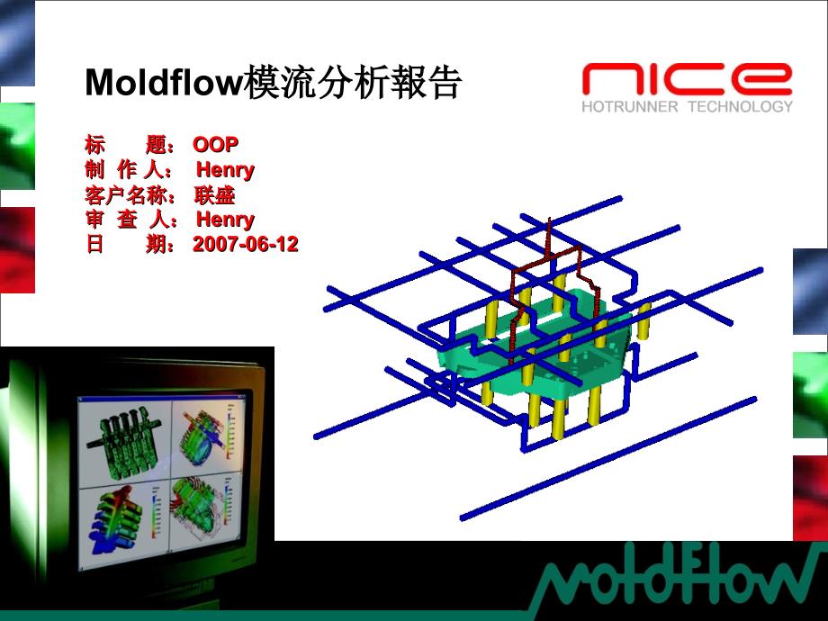 注塑模具的模流分析课件_第1页