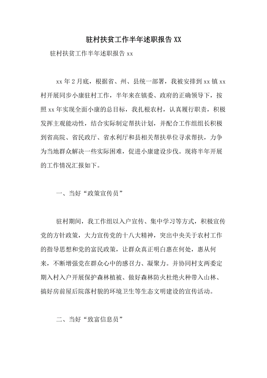 驻村扶贫工作半年述职报告2021_第1页