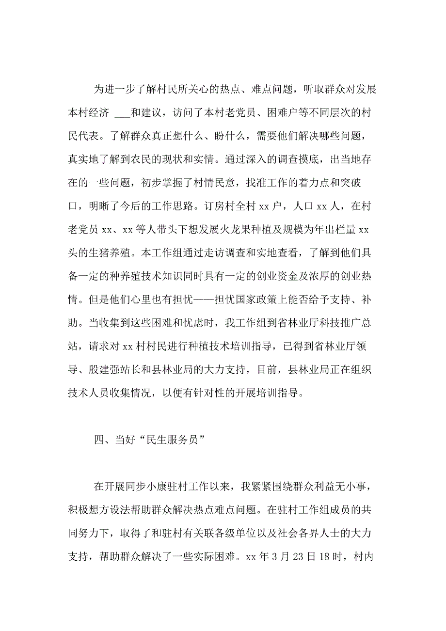 驻村扶贫工作半年述职报告2021_第3页