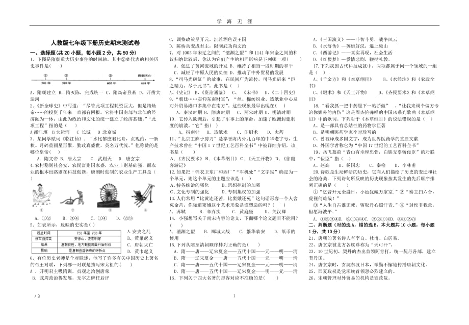 人教版七年级下册历史期末试卷(含答案)（2020年九月整理）.doc_第1页