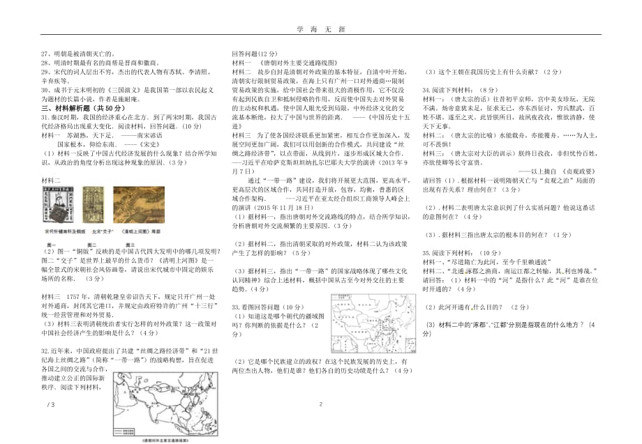 人教版七年级下册历史期末试卷(含答案)（2020年九月整理）.doc_第2页