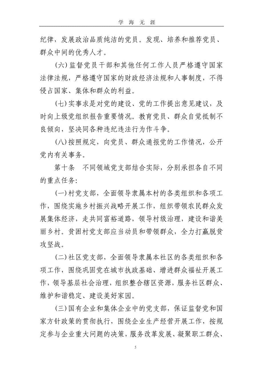 《中国共产党支部工作条例(试行)》全文（2020年九月整理）.doc_第5页