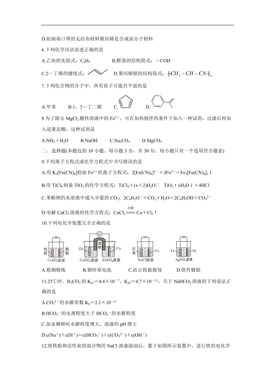 四川省绵阳市2019-2020学年高二下学期期末教学质量测试试题 化学 Word版含答案_第2页