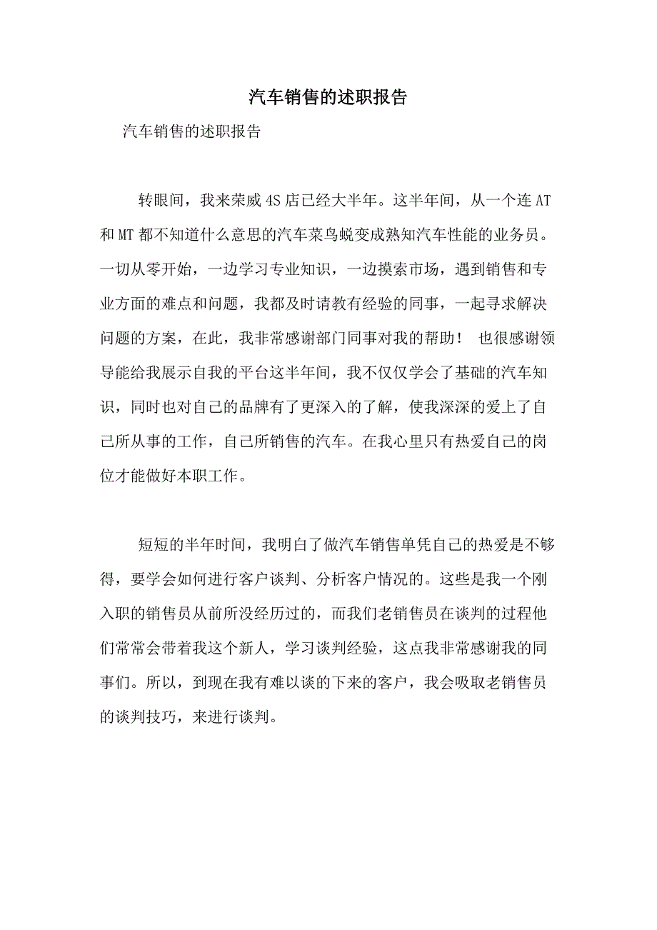 2021年汽车销售的述职报告_第1页