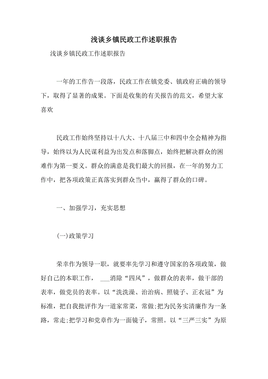 2021年浅谈乡镇民政工作述职报告_第1页