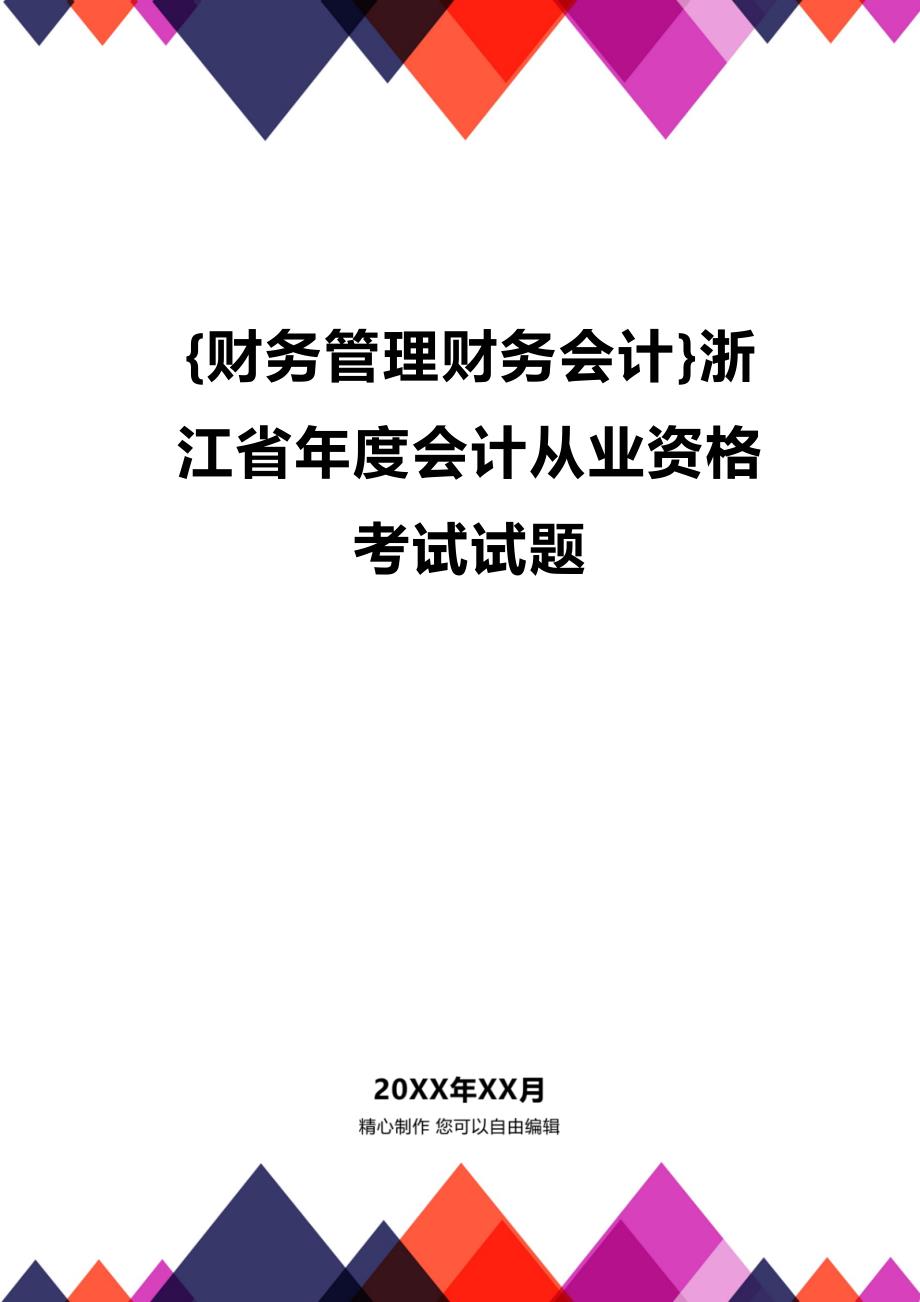 (2020年){财务管理财务会计}浙江省年度会计从业资格考试试题_第1页