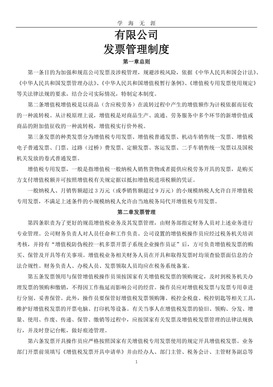 公司发票管理制度（2020年九月整理）.doc_第1页