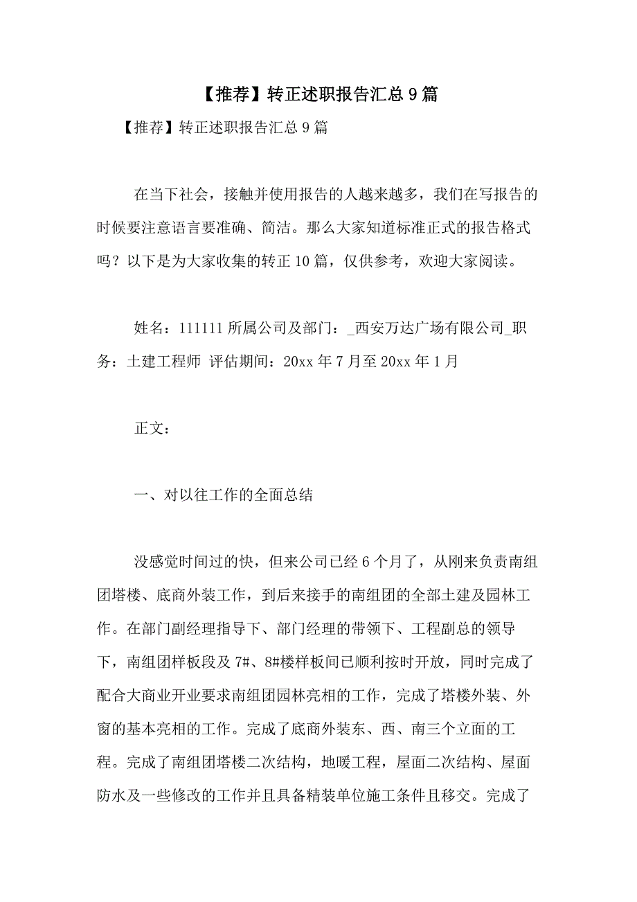 2021年【推荐】转正述职报告汇总9篇_第1页